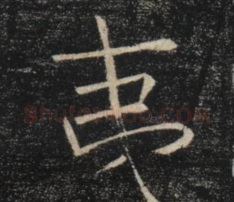 夷字褚遂良毛笔楷书书法写法,摘自雁塔圣教序