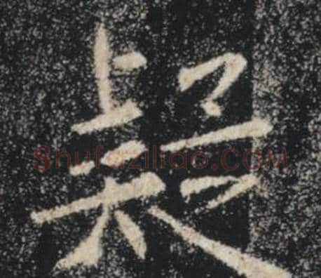 疑字褚遂良毛笔楷书书法写法,摘自雁塔圣教序