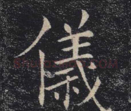 儀字褚遂良毛笔楷书书法写法,摘自雁塔圣教序