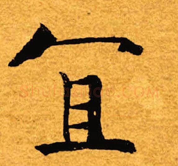 宜字褚遂良毛笔楷书书法写法,摘自褚遂良毛笔楷书书法作品