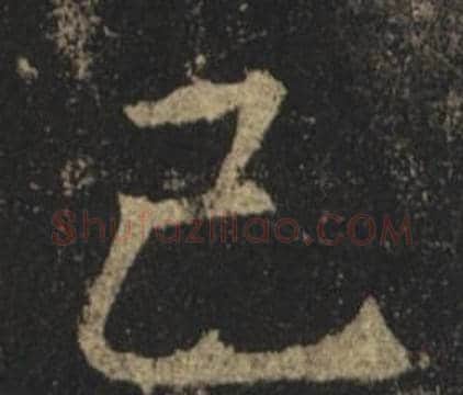 已字褚遂良毛笔楷书书法写法,摘自孟法师碑