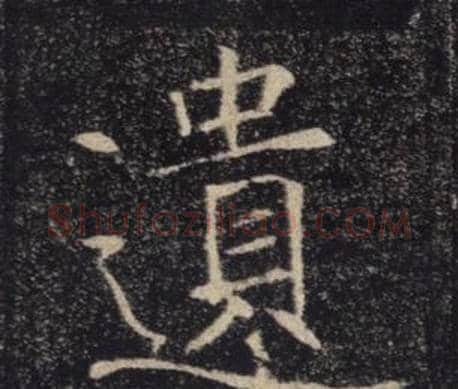 遺字褚遂良毛笔楷书书法写法,摘自雁塔圣教序