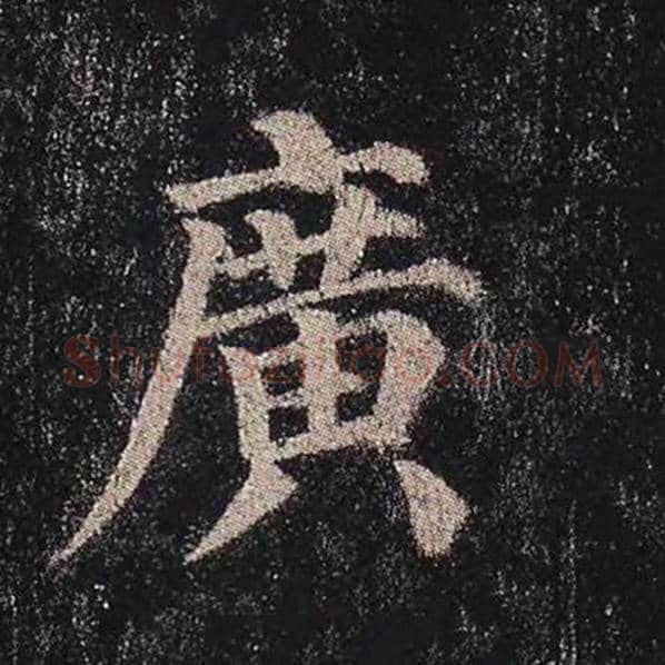 颜真卿毛笔楷书广字的写法,摘自颜真卿书法作品多宝塔碑