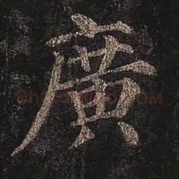 颜真卿毛笔楷书广字的写法,摘自颜真卿书法作品多宝塔碑