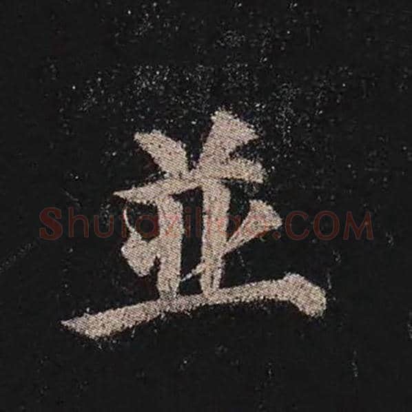 颜真卿毛笔楷书并字的写法,摘自颜真卿书法作品多宝塔碑