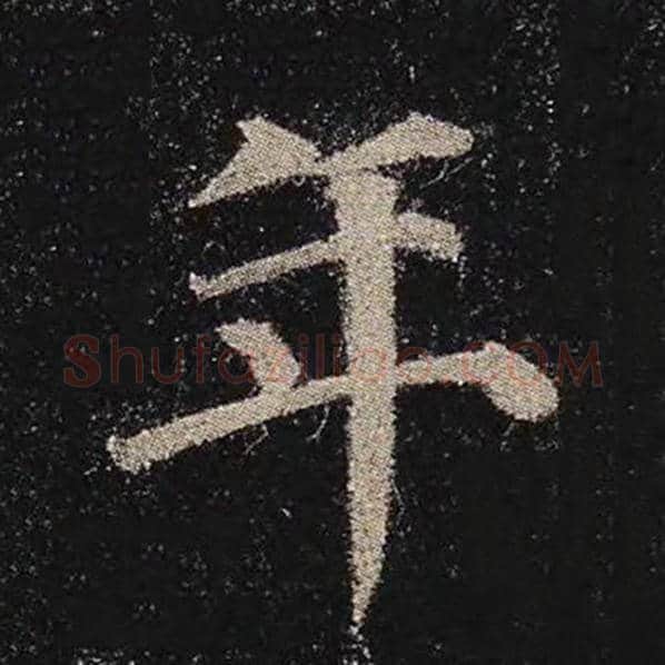 颜真卿毛笔楷书年字的写法,摘自颜真卿书法作品多宝塔碑