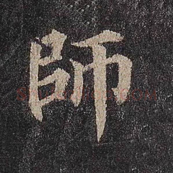 颜真卿毛笔楷书师字的写法,摘自颜真卿书法作品多宝塔碑