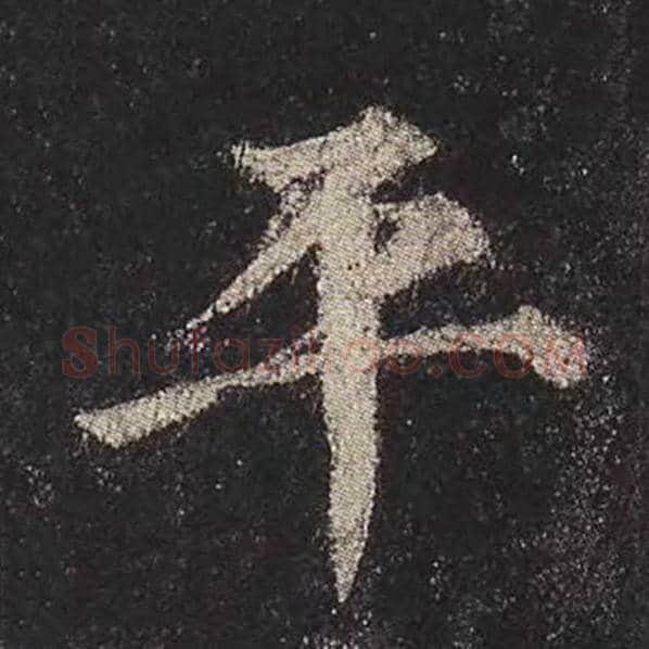 颜真卿毛笔楷书平字的写法,摘自颜真卿书法作品多宝塔碑