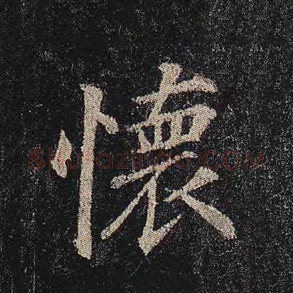 颜真卿毛笔楷书怀字的写法,摘自颜真卿书法作品多宝塔碑