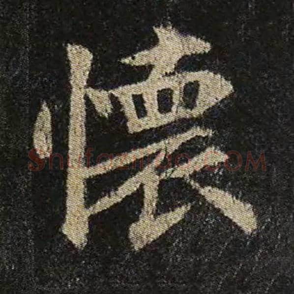 颜真卿毛笔楷书怀字的写法,摘自颜真卿书法作品多宝塔碑