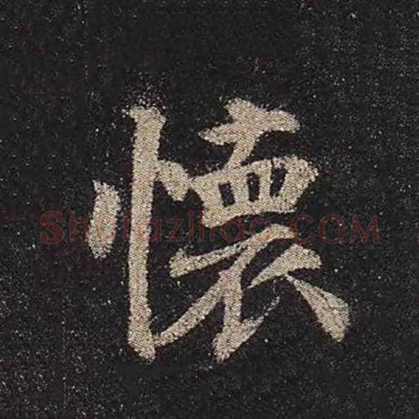 颜真卿毛笔楷书怀字的写法,摘自颜真卿书法作品多宝塔碑