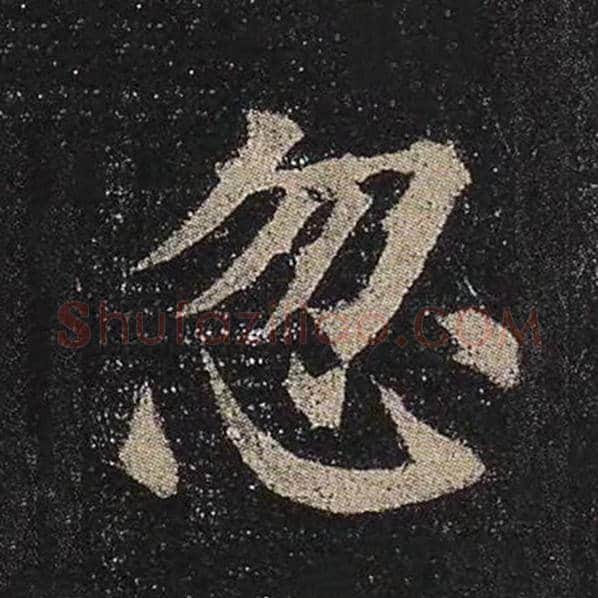 颜真卿毛笔楷书忽字的写法,摘自颜真卿书法作品多宝塔碑