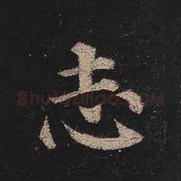 颜真卿毛笔楷书志字的写法,摘自颜真卿书法作品多宝塔碑