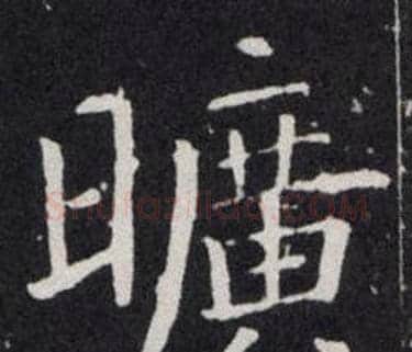 曠字欧阳询毛笔楷书写法,摘自欧阳询毛笔楷书作品