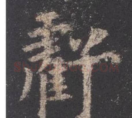 虧字欧阳询毛笔楷书写法,摘自九成宫醴泉铭