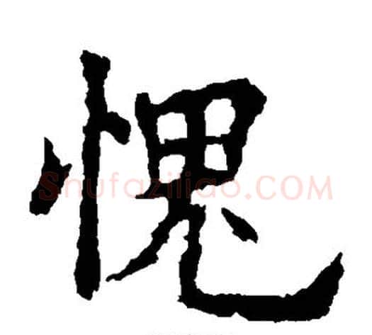 愧字欧阳询毛笔楷书写法,摘自欧阳询毛笔楷书作品
