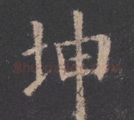 坤字欧阳询毛笔楷书写法,摘自九成宫醴泉铭