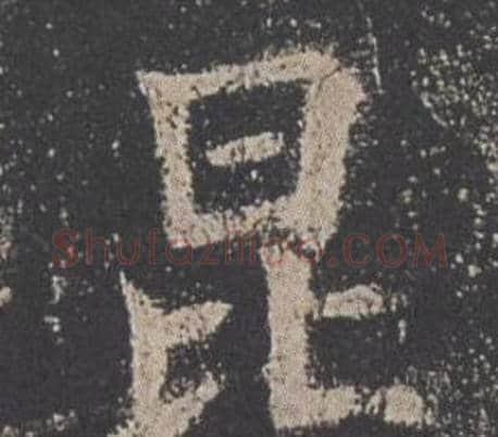 昆字欧阳询毛笔楷书写法,摘自九成宫醴泉铭