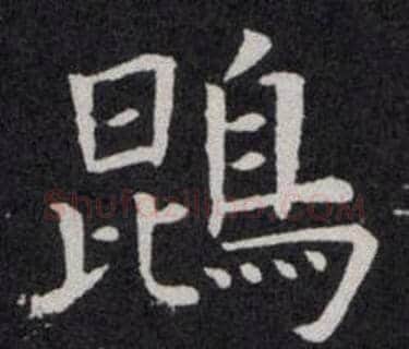 鵾字欧阳询毛笔楷书写法,摘自欧阳询毛笔楷书作品