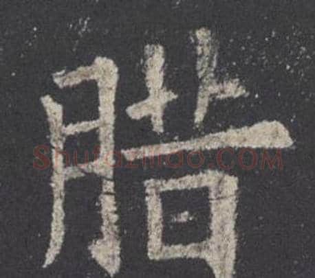 腊字欧阳询毛笔楷书写法,摘自九成宫醴泉铭