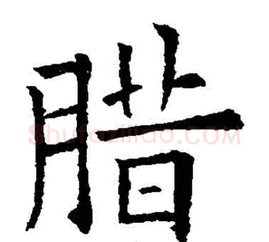臘字欧阳询毛笔楷书写法,摘自欧阳询毛笔楷书作品