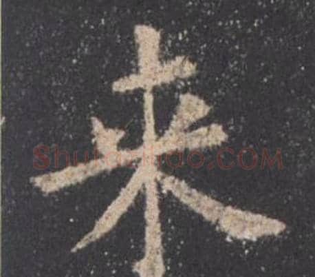 来字欧阳询毛笔楷书写法,摘自九成宫醴泉铭