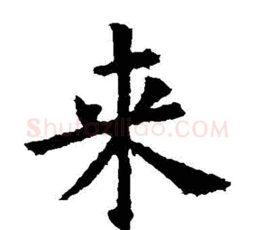 來字欧阳询毛笔楷书写法,摘自欧阳询毛笔楷书作品