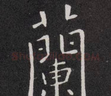 蘭字欧阳询毛笔楷书写法,摘自欧阳询毛笔楷书作品