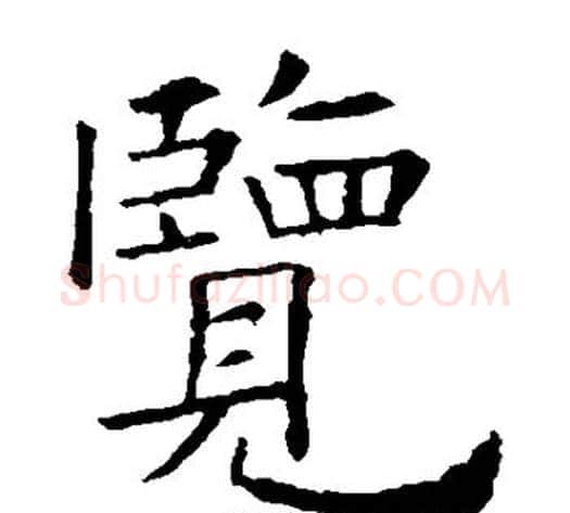 览字欧阳询毛笔楷书写法,摘自欧阳询毛笔楷书作品