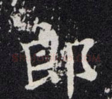郎字欧阳询毛笔楷书写法,摘自欧阳询毛笔楷书作品