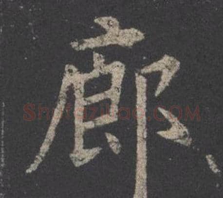 廊字欧阳询毛笔楷书写法,摘自九成宫醴泉铭