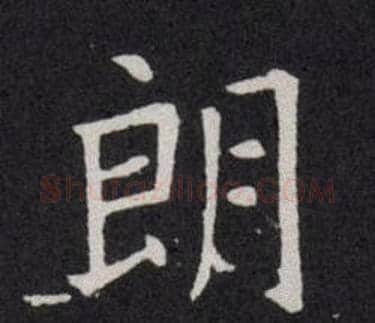 朗字欧阳询毛笔楷书写法,摘自欧阳询毛笔楷书作品