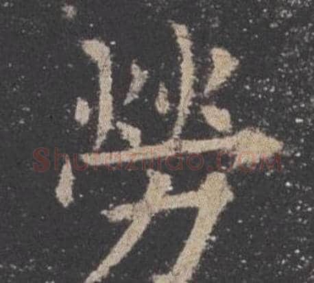 勞字欧阳询毛笔楷书写法,摘自九成宫醴泉铭