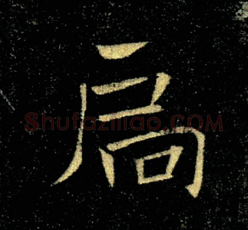 扃毛笔楷书写法,摘自唐褚遂良雁塔圣教序