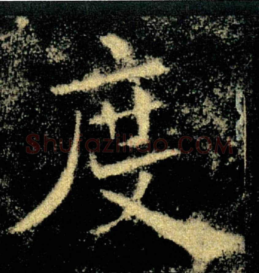 度毛笔楷书写法,摘自唐褚遂良雁塔圣教序