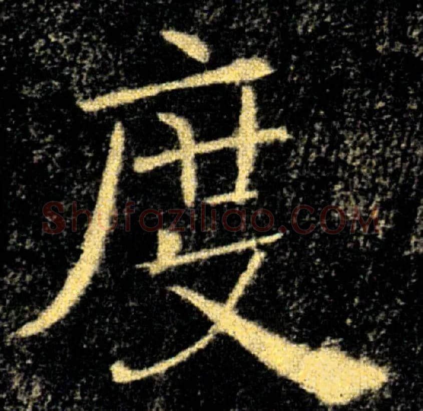 度毛笔楷书写法,摘自唐褚遂良雁塔圣教序