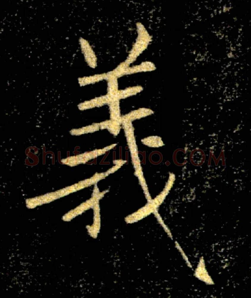 義毛笔楷书写法,摘自唐褚遂良雁塔圣教序