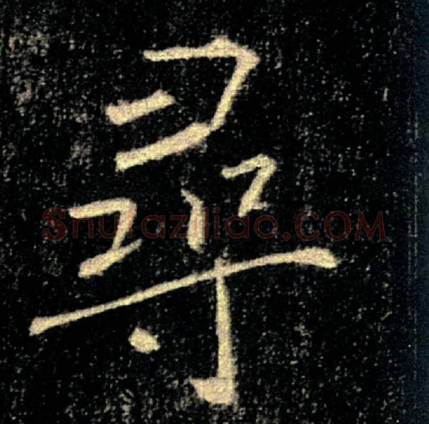 尋毛笔楷书写法,摘自唐褚遂良雁塔圣教序