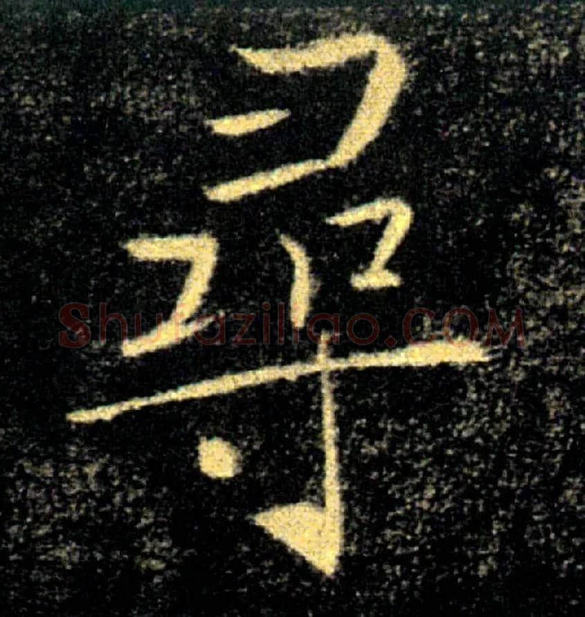 尋毛笔楷书写法,摘自唐褚遂良雁塔圣教序