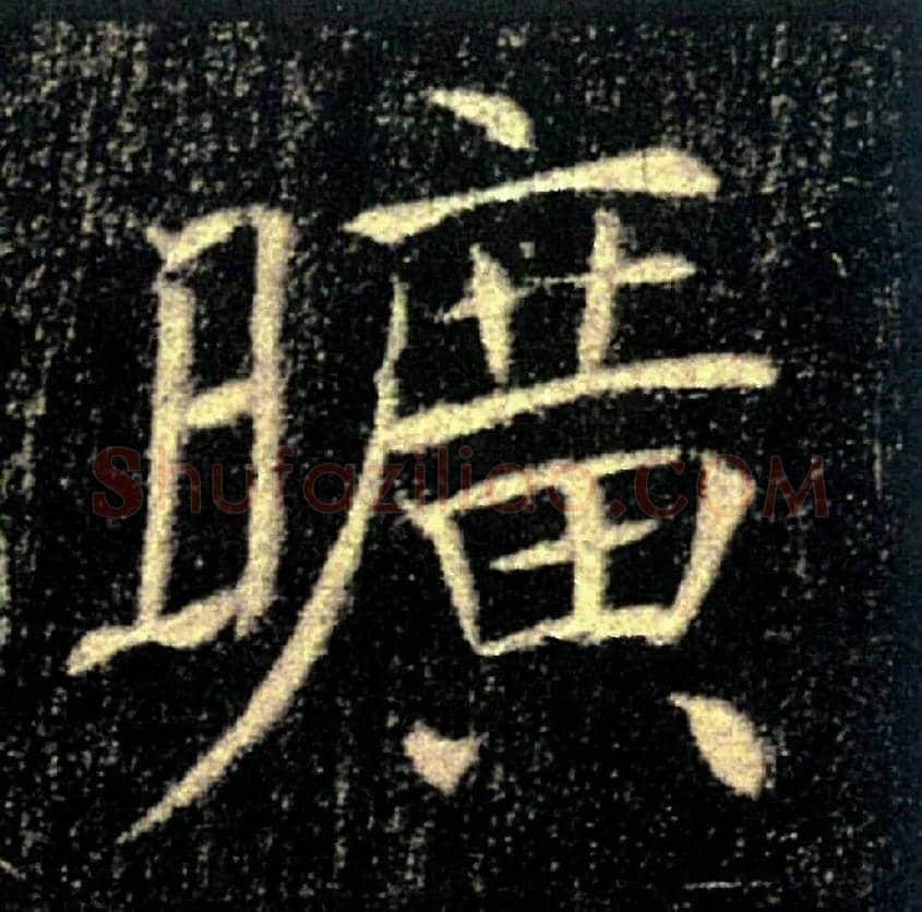 曠毛笔楷书写法,摘自唐褚遂良雁塔圣教序