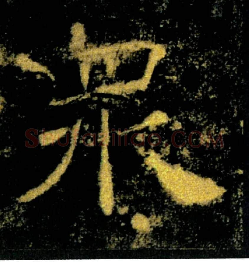 眾毛笔楷书写法,摘自唐褚遂良雁塔圣教序