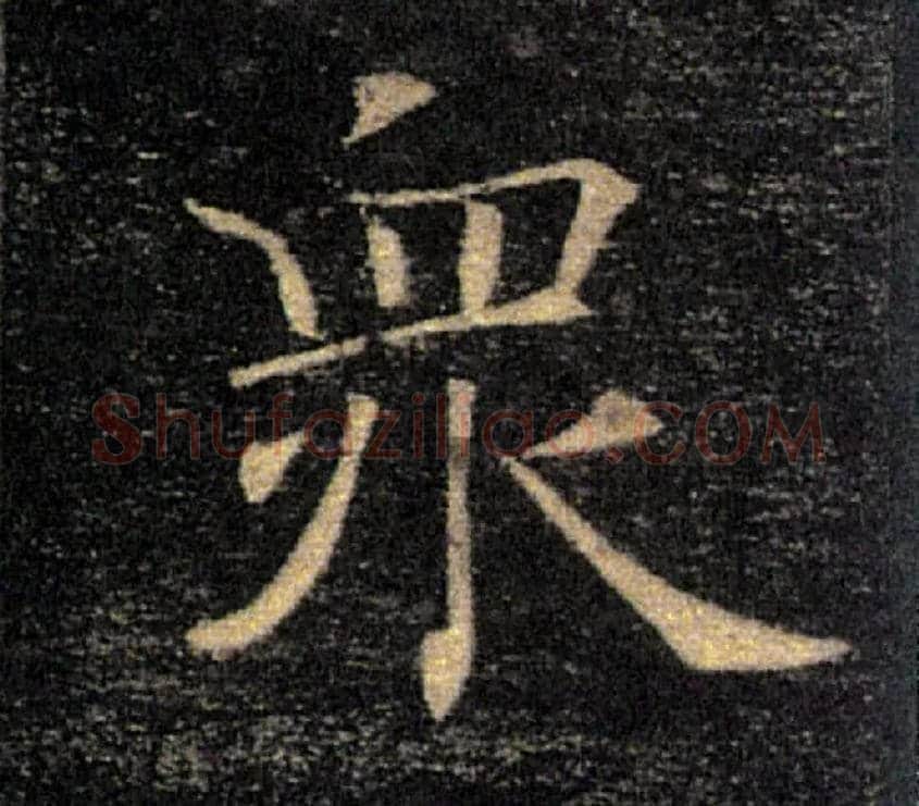 眾毛笔楷书写法,摘自唐褚遂良雁塔圣教序