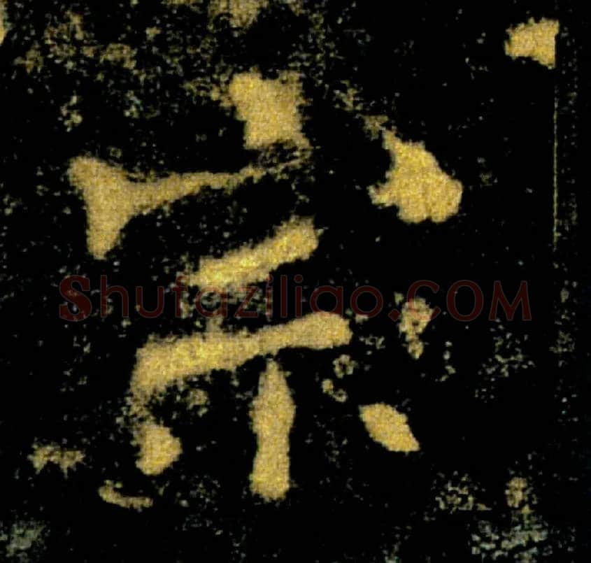 宗毛笔楷书写法,摘自唐褚遂良雁塔圣教序