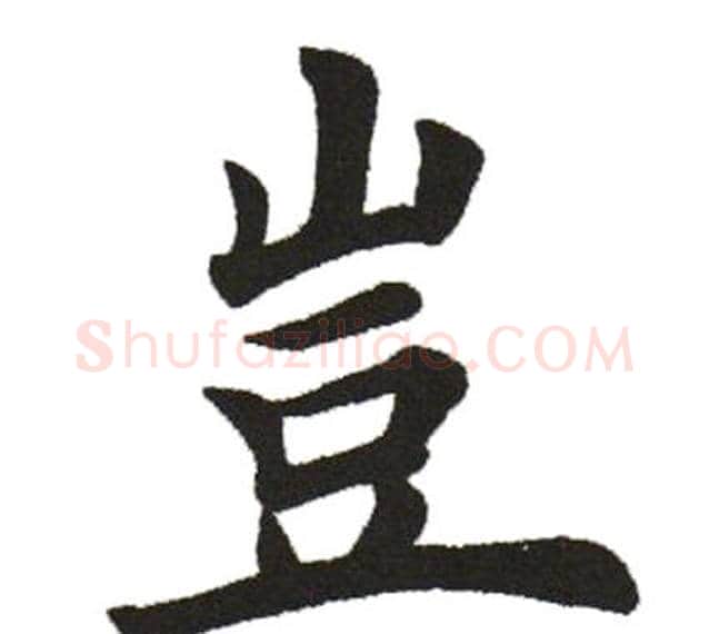 豈字田英章毛笔楷书书法写法,摘自田英章毛笔楷书书法作品