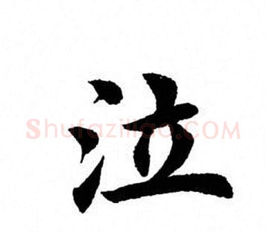 泣字田英章毛笔楷书书法写法,摘自田英章毛笔楷书书法作品