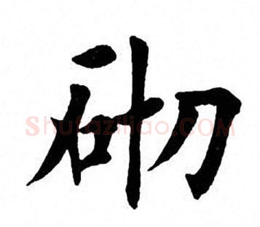 砌字田英章毛笔楷书书法写法,摘自田英章毛笔楷书书法作品