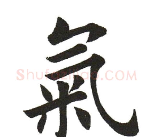 氣字田英章毛笔楷书书法写法,摘自田英章毛笔楷书书法作品