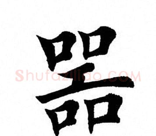 器字田英章毛笔楷书书法写法,摘自田英章毛笔楷书书法作品