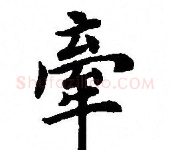 牵字田英章毛笔楷书书法写法,摘自田英章毛笔楷书书法作品