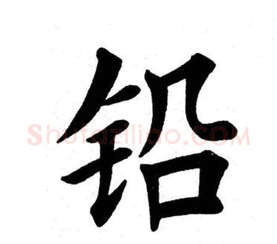 铅字田英章毛笔楷书书法写法,摘自田英章毛笔楷书书法作品